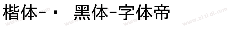 楷体-简 黑体字体转换